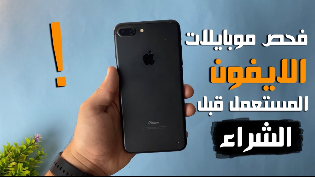 كيفية فحص اجهزة iPhone المستعملة قبل شرائها !