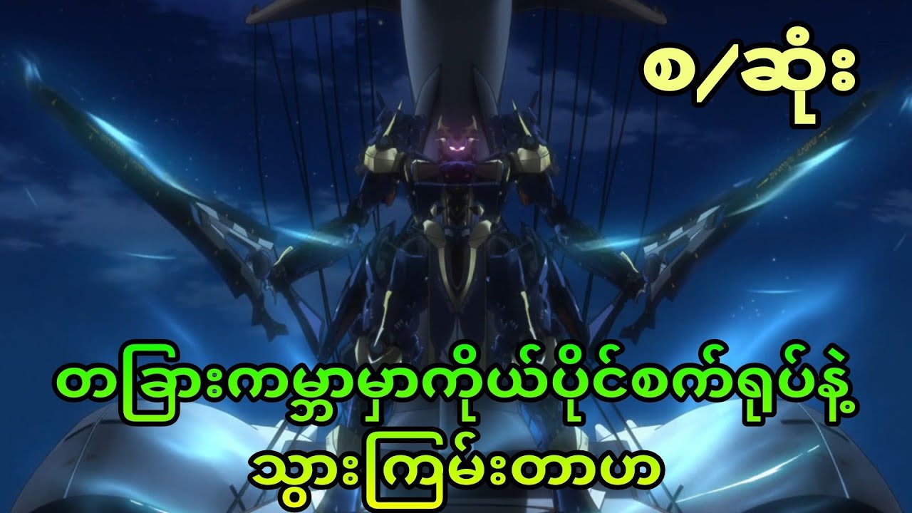 ကိုယ်တိုင်စက်ရုပ်ထွင်ပြီကိုကြမ်ပြတာ | Knight's and Magic s1 စ/ဆုံး