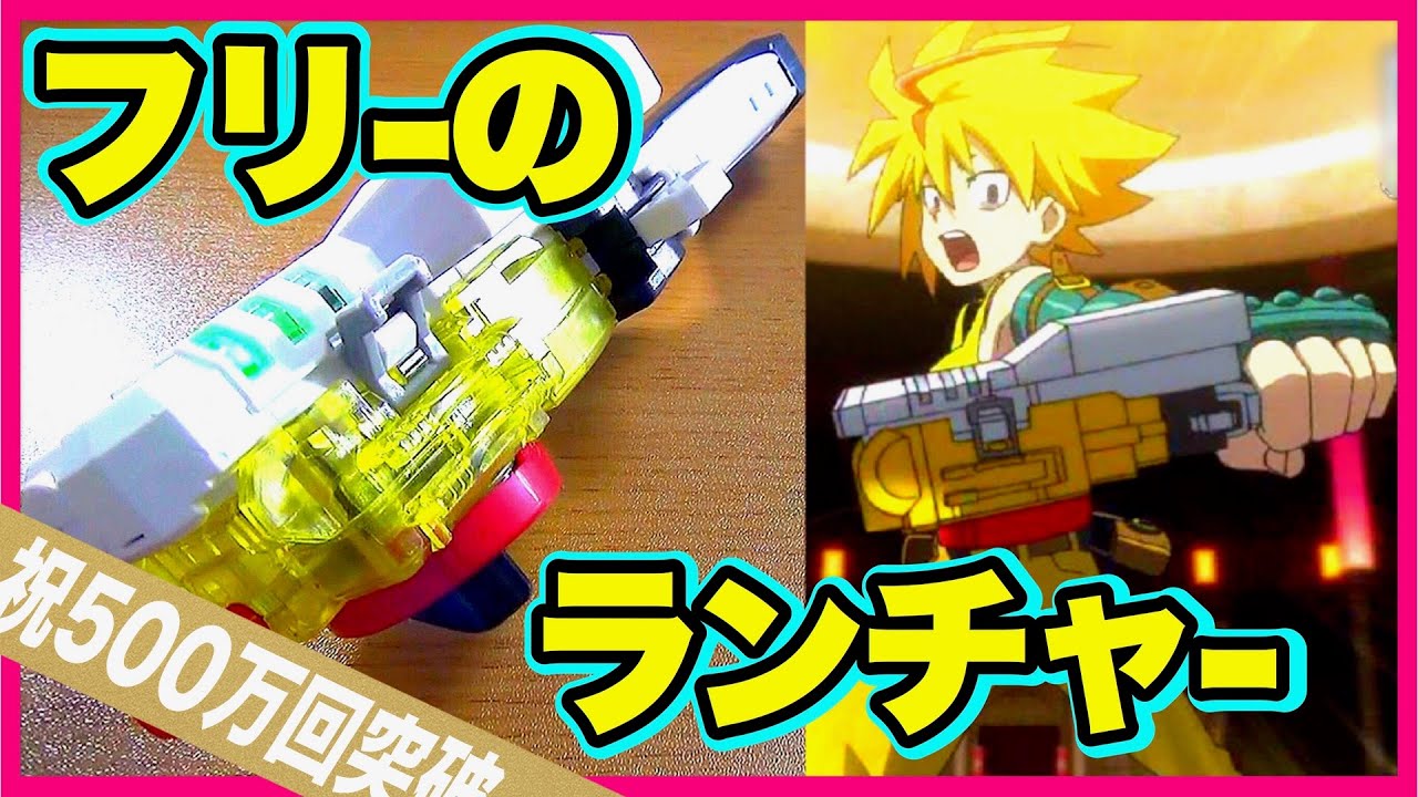 【アニメ再現】フリーのランチャー再現してみた！【ベイブレードバーストゴッド】