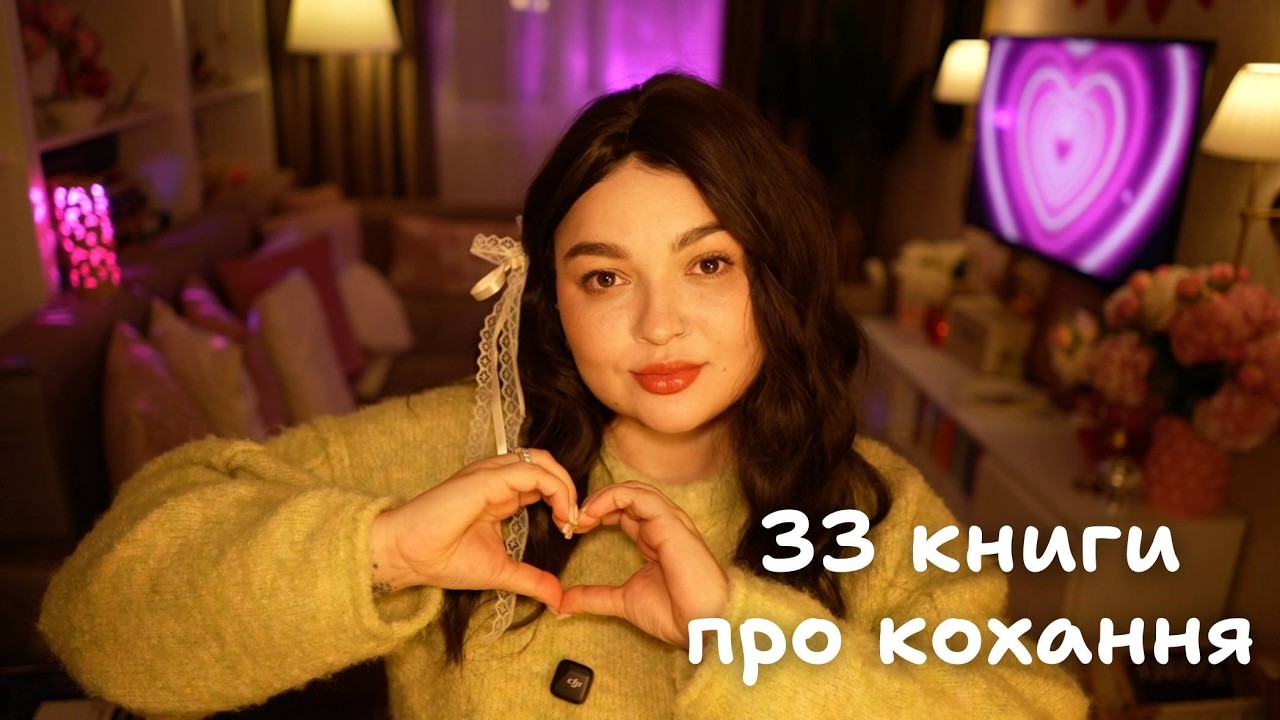 Від «метеликів» до сліз: 33 історії про любов, які не відпускають 💘