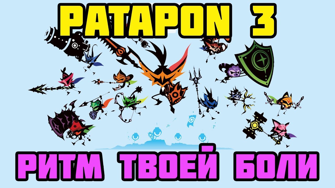Patapon 3 | Ритм твоей боли