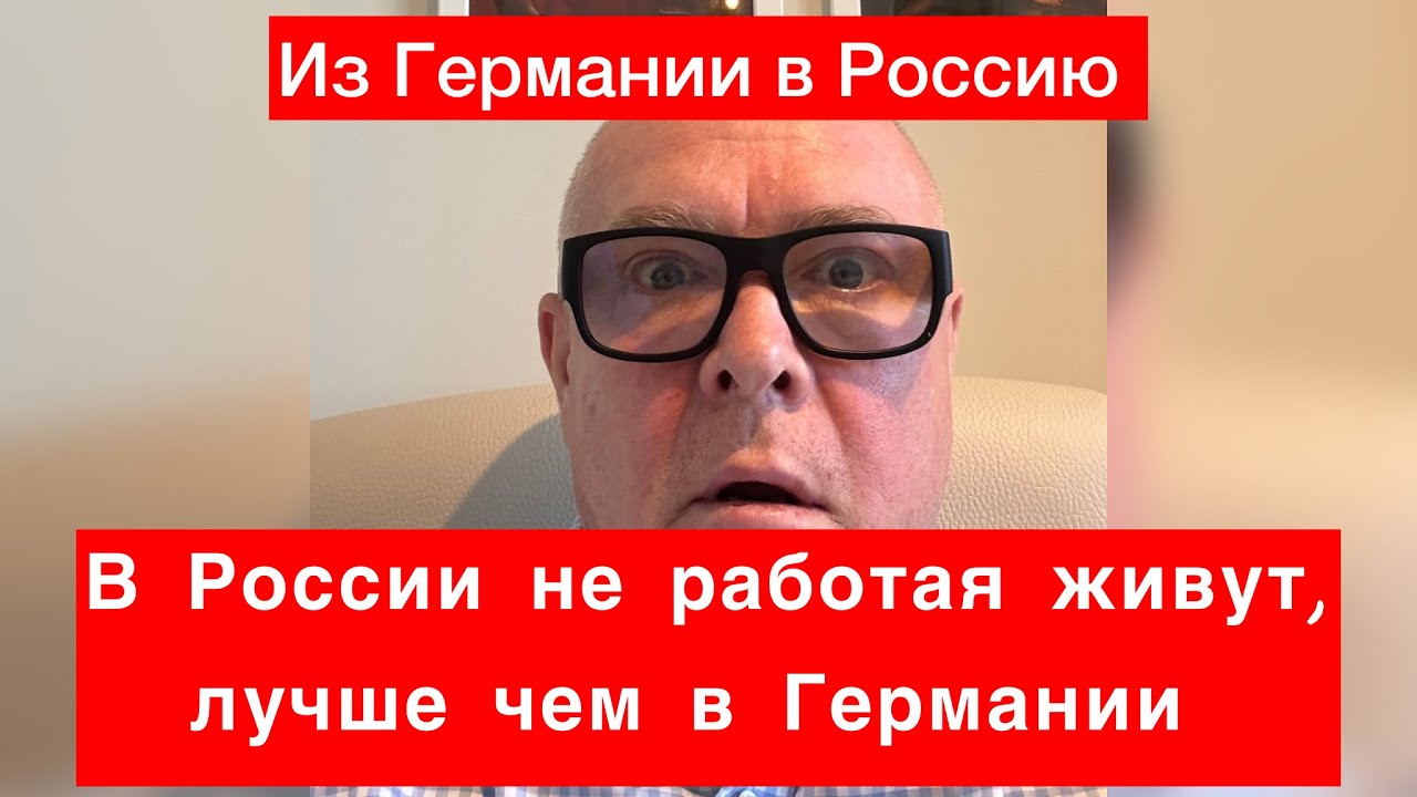 Из Германии в Россию.Надо как можно скорее уезжать .Таня не обманет!