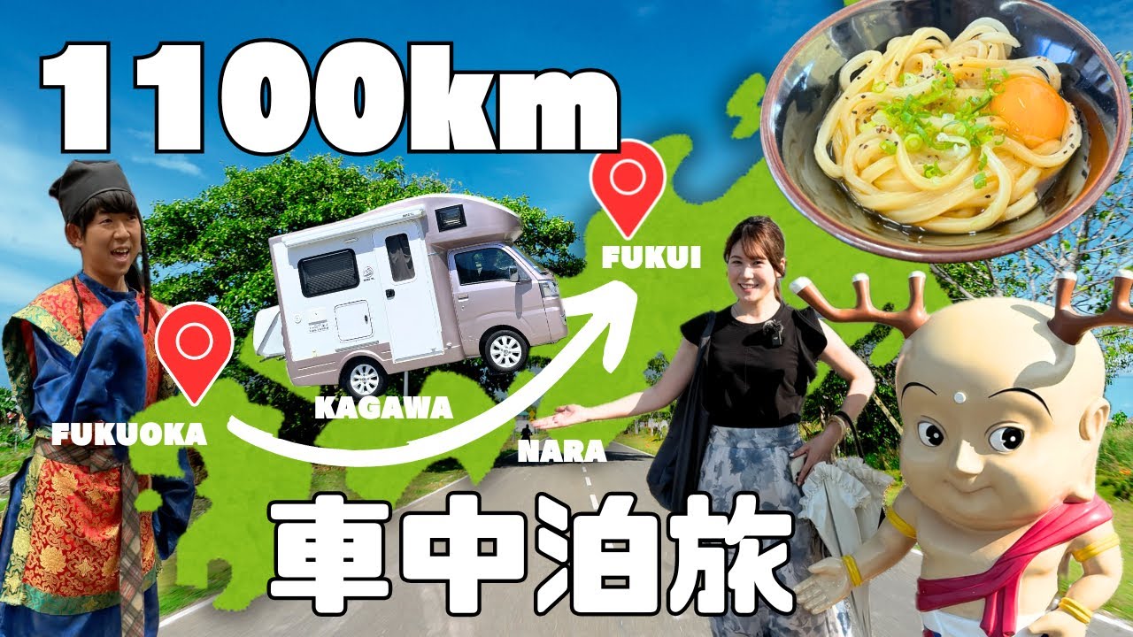 【軽キャン車中泊】1100km西日本横断旅 岡山・香川・兵庫・奈良編