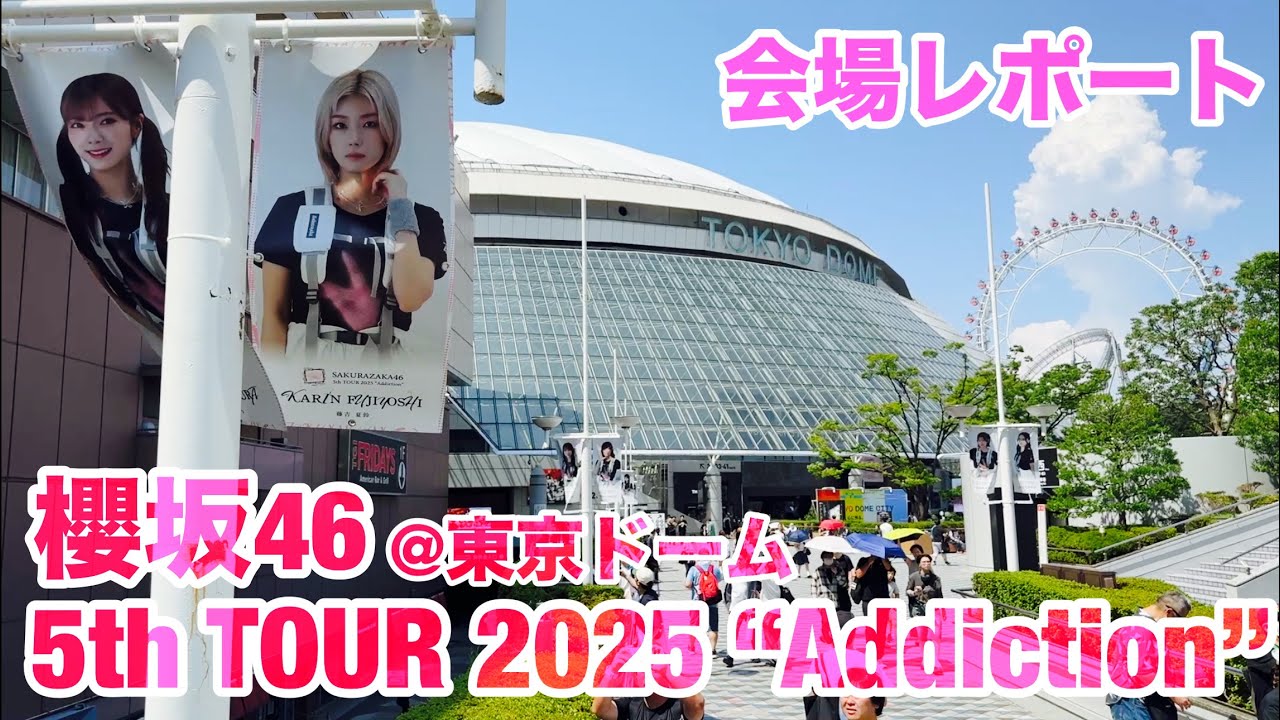 【現地レポート】櫻坂46 5th TOUR 2025 “Addiction”@東京ドーム 会場レポート 2025.7.24