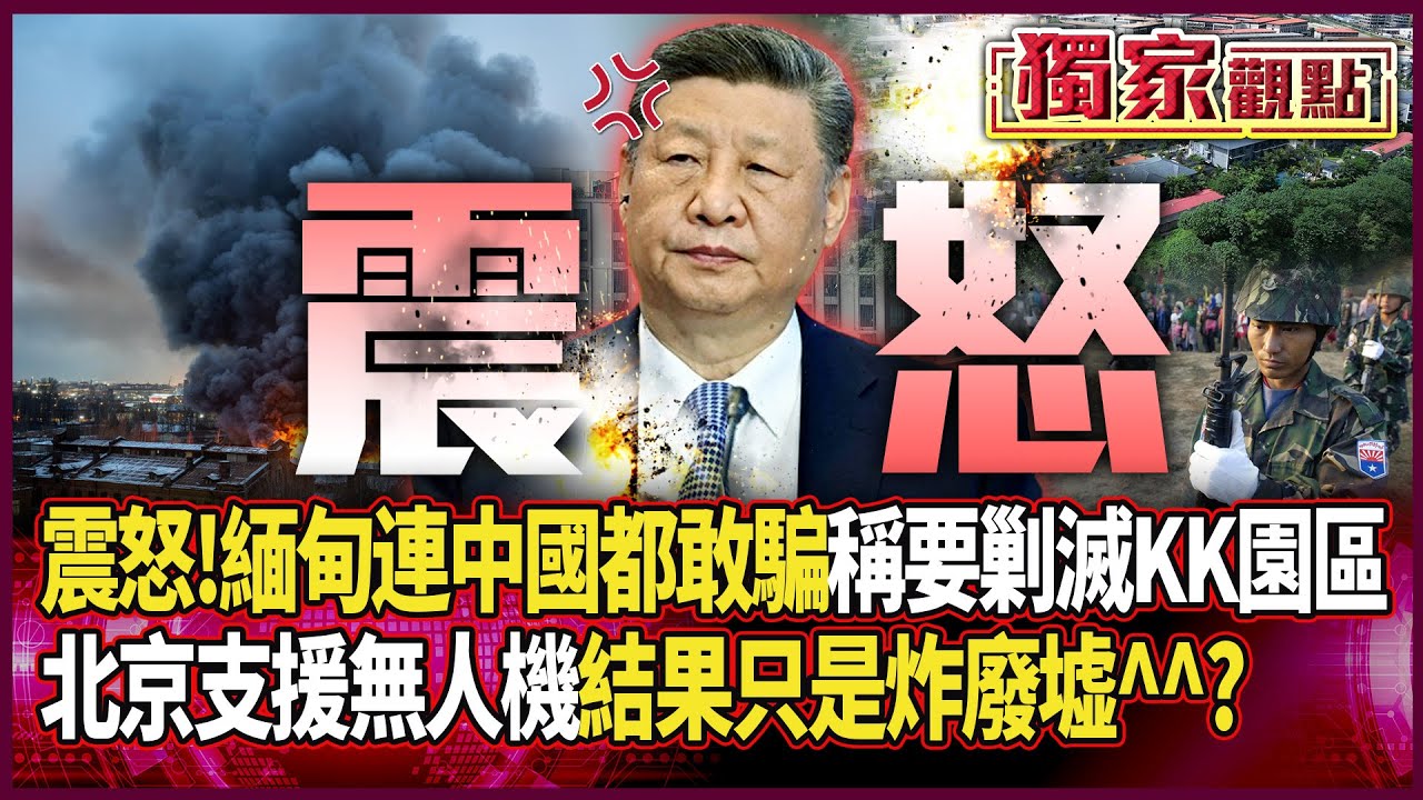 連習近平都敢騙！中國震怒「緬甸政府才是詐騙集團」｜緬軍稱要剿滅KK園區「北京立馬支援無人機」 結果只是炸廢墟做做戲 #獨家觀點 #環球大戰線 #寰宇新聞 @globalnewstw