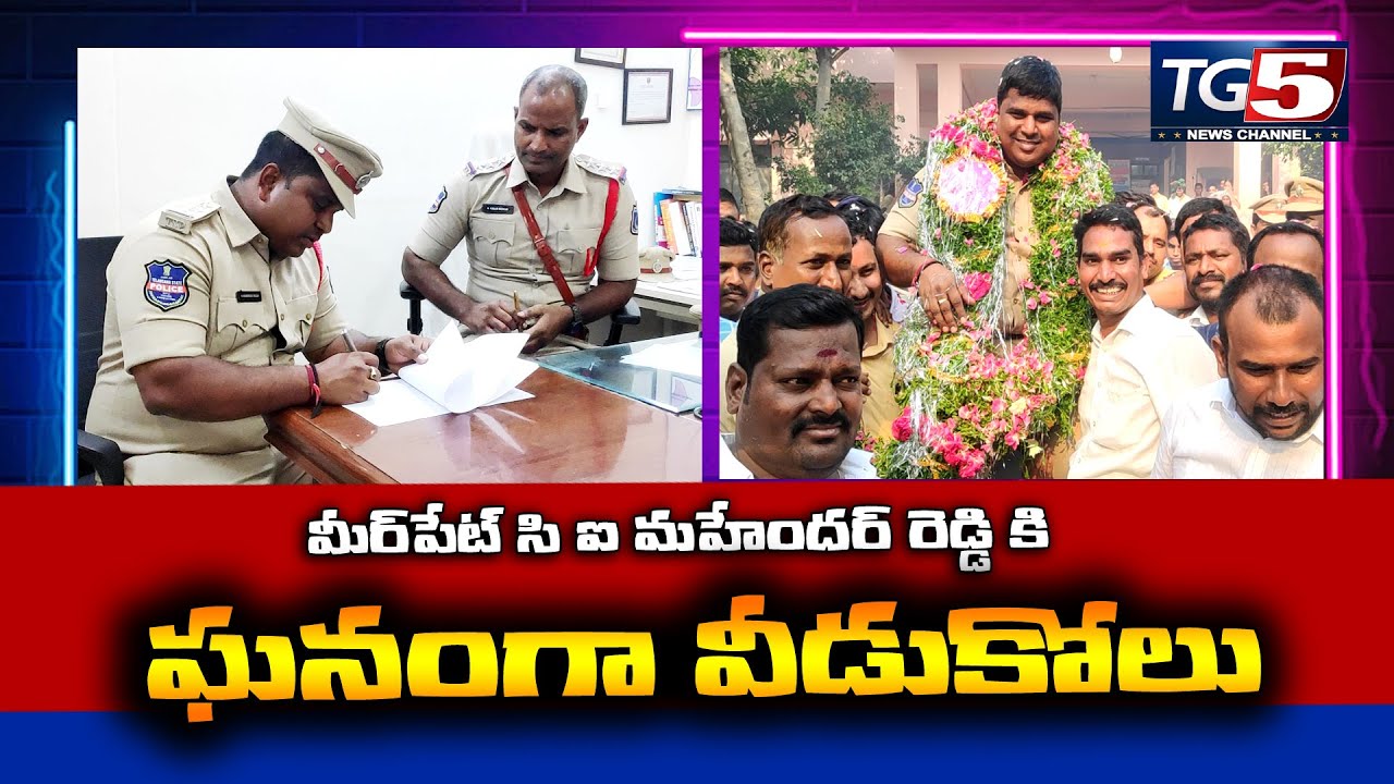 మీర్ పెట్ లో సీఐ మహేందర్ రెడ్డికి ఘన వీడ్కోలు | Mahendhar Reddy | Meerpet Police Station | Tg5 News