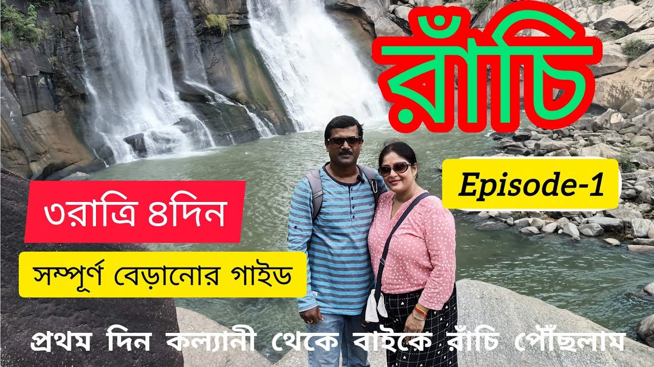 Ep-1 || সম্পূর্ণ রাঁচি ভ্রমণ গাইড(১ম পর্ব)|| Complete Ranchi Tour Guide|| বাইকে কল্যাণী থেকে রাঁচি🏍️