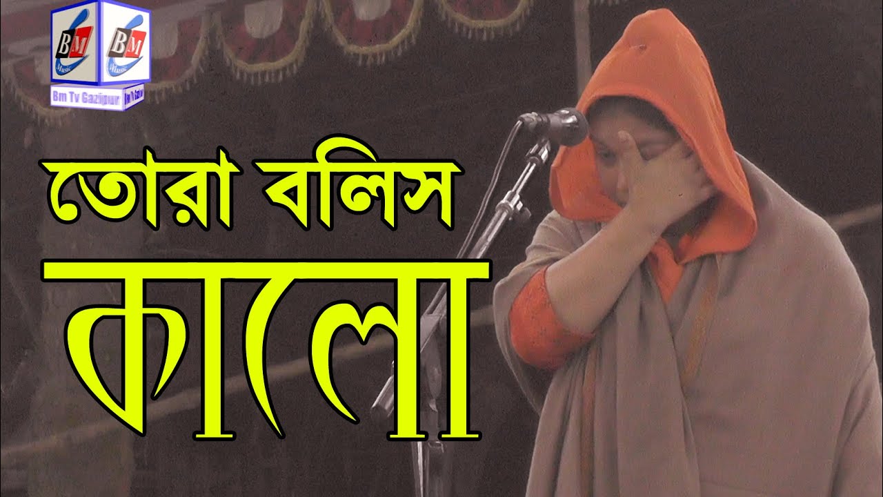 আমি যারে বাসি ভালো - তোরা বলিস কালো / রুমা সরকারের নতুন গান  / Baul Tv Gazipur / new bangla song