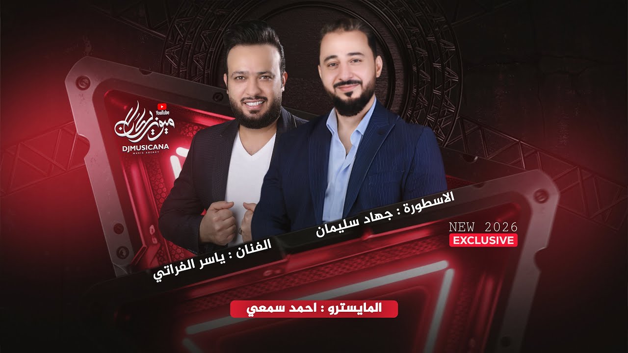الي ما يحب عراقية لازم ما ياخذ جنسية - جهاد سليمان ياسر الفراتي _ دبكات 2025 | مطلوبه اكثر شيء .