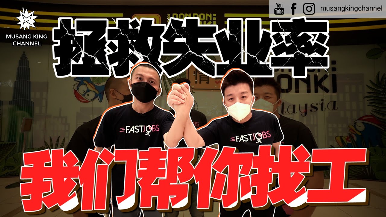 拯救失业的朋友，我们决定要帮你找工，希望大家都有饭开，工作愉快。Don Don Donki 要请你打工！Job Vacancies！Get jobs FAST！
