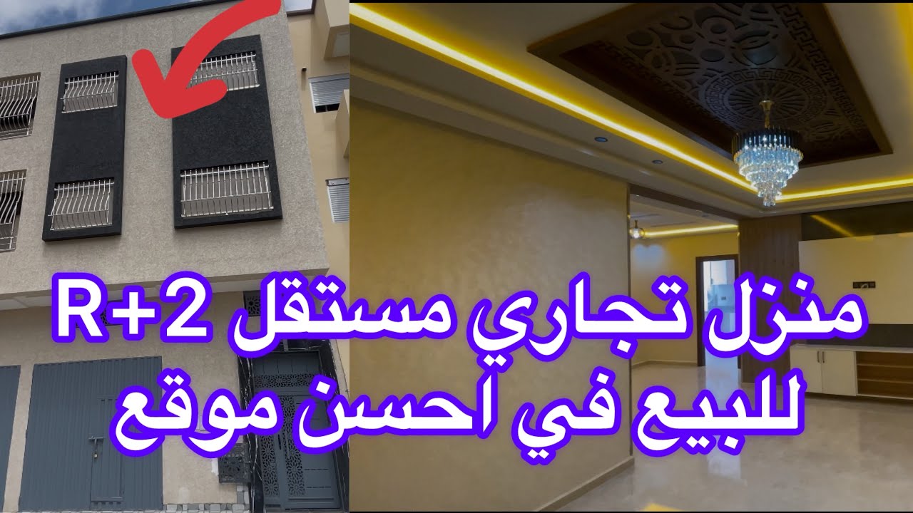 منزل@تجاري مستقل R+2 للبيع مساحته 100متر في موقع ممتاز بحي تجزئة أليانس مهدية القنيطرة