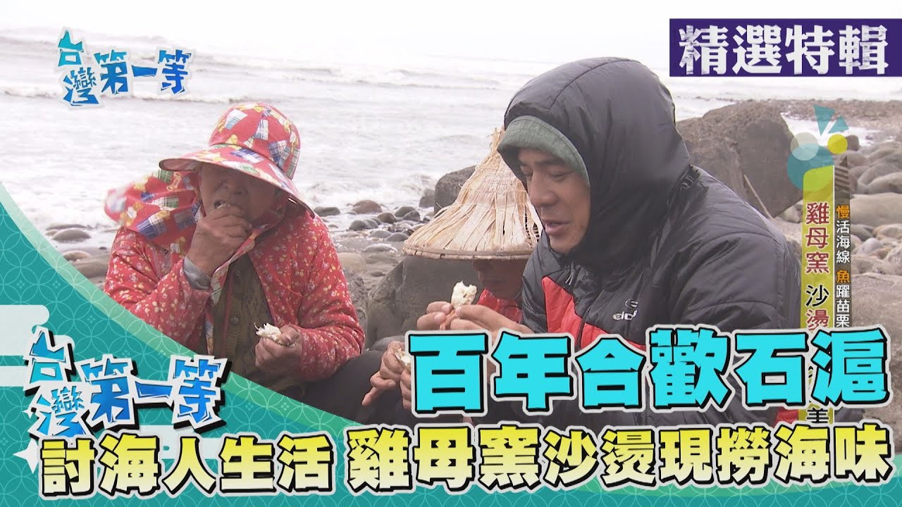 台灣第一等【百年合歡石滬 討海人沙燙現捕海味／世界唯一 澎湖抱墩抓魚法】 _精選特輯