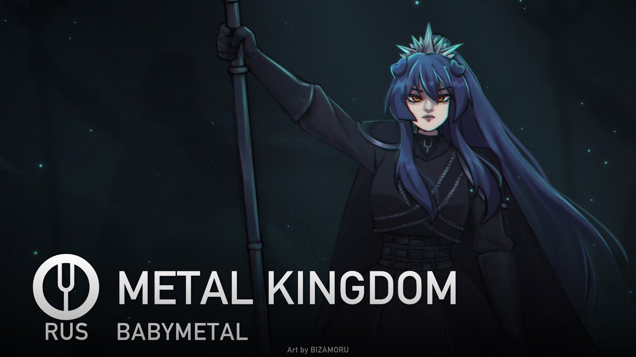[BABYMETAL на русском] METAL KINGDOM [Onsa Media]