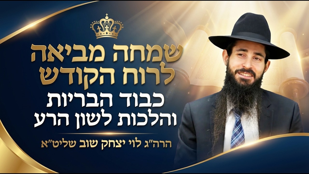 שיעור בתורת הינוקא | שידור חי | הרב לוי יצחק שוב שליט״א