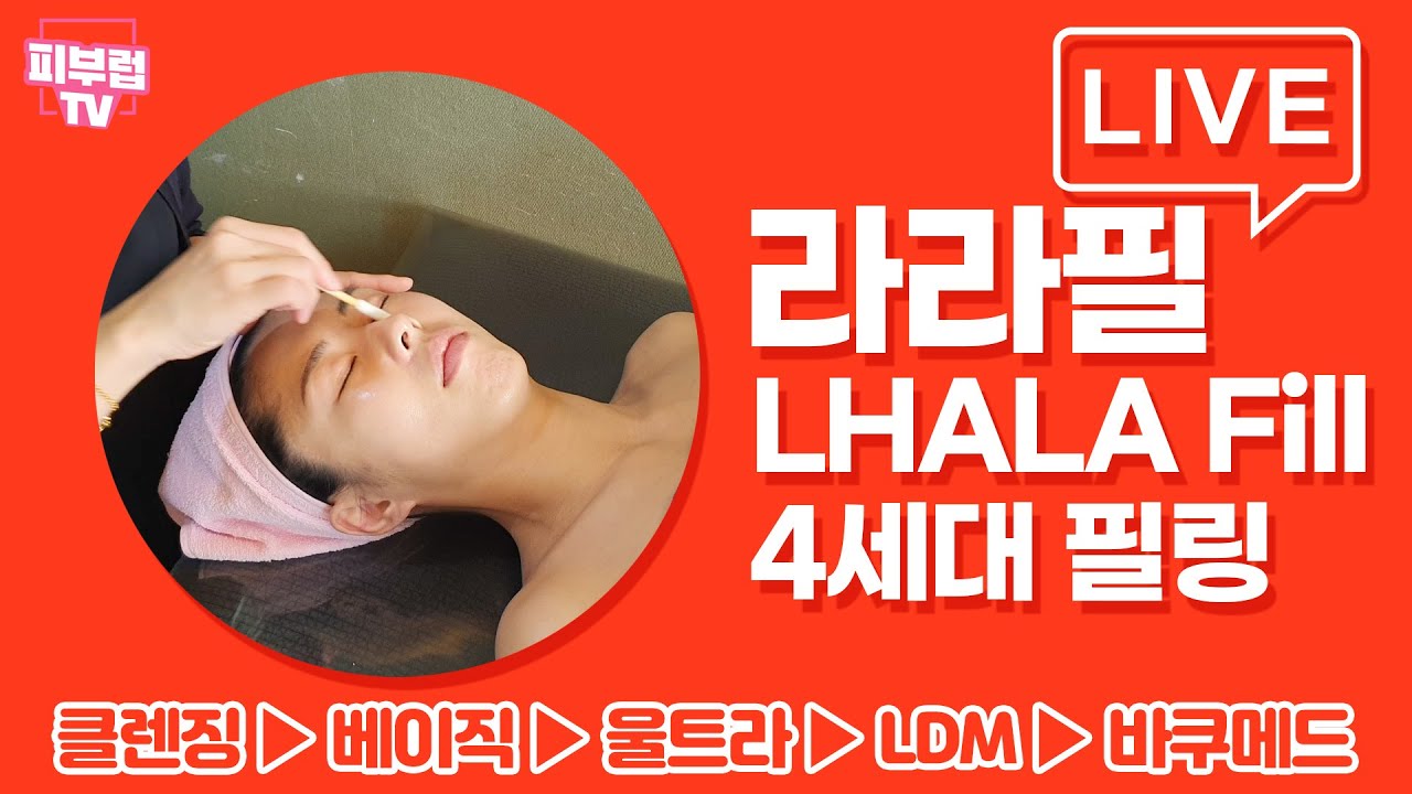4세대 필링 라라필 시술 과정 풀버전 : 클렌징 ▶ 라라필 베이직 ▶ 라라필 울트라 ▶LDM치료 ▶ 바쿠메드 순환관리 : 라라필 직접 받아본 소감은?