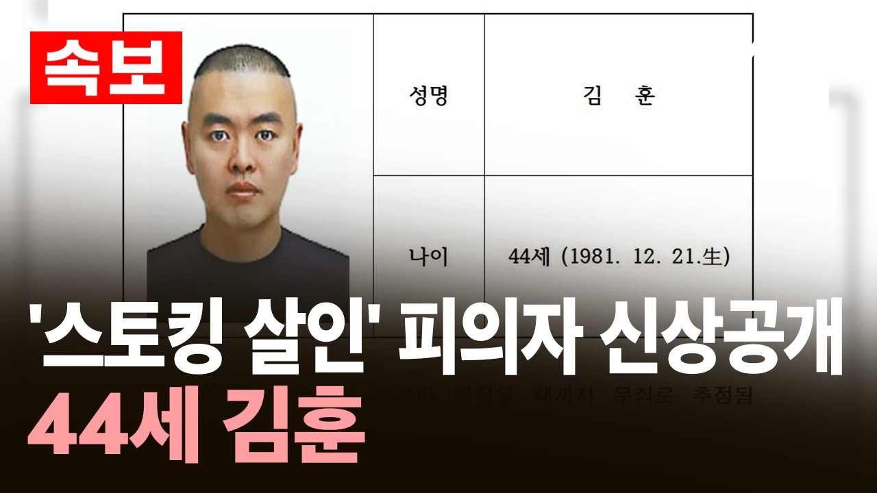 [속보] '스토킹 살인' 피의자 신상공개&hellip;44세 김훈 / YTN