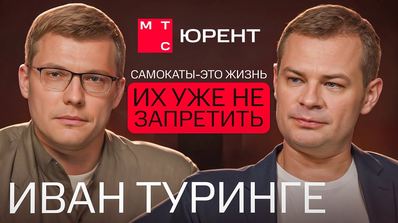 Как построить миллиардный бизнес на шеринг-экономике? |  Иван Туринге, МТС Юрент