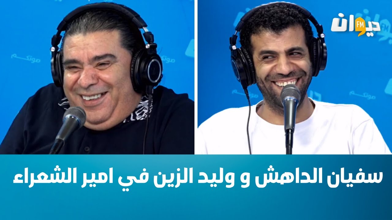 سفيان الداهش و وليد الزين في امير الشعراء