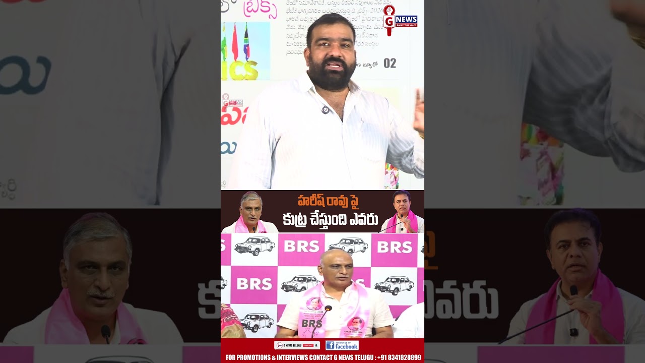 హరీష్ రావు పై కుట్ర చేస్తుంది ఎవరు ? HARISH RAO | KTR |