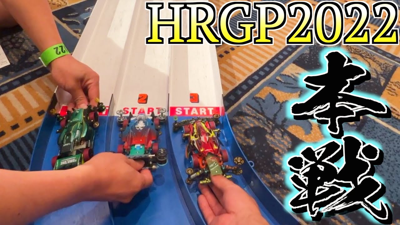 [Mini 4WD] Станьте лучшим среди 340 ярых соперников со всей страны!