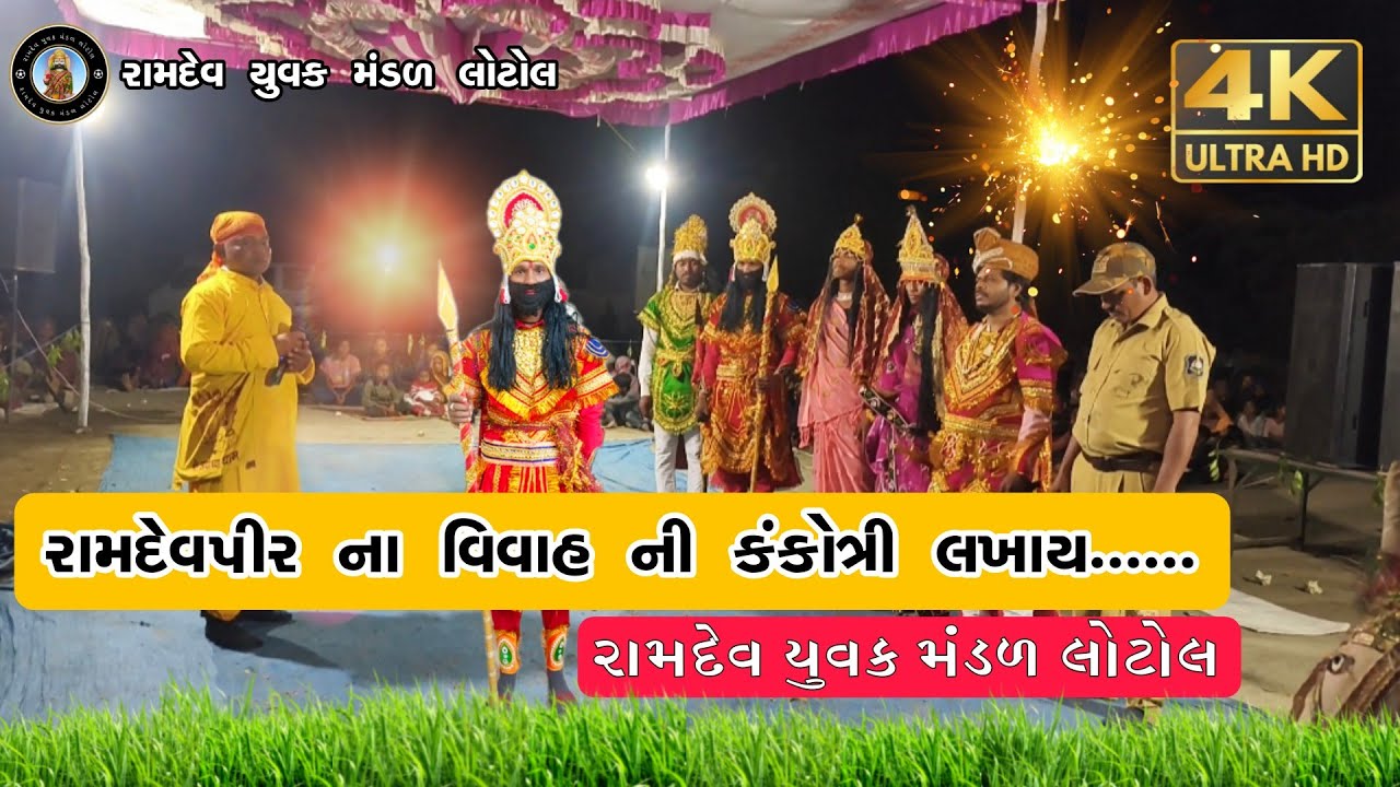 રામદેવપીર ના વિવાહ ની કંકોત્રી લખાઈ ...... જોરદાર પાત્ર રામદેવ યુવક મંડળ લોટોલ #instagram #dance 