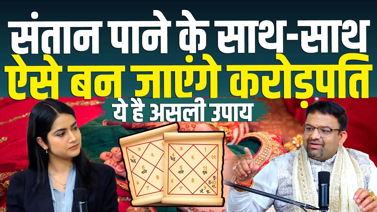 संतान पाने के साथ, ऐसे बन जाएंगे करोड़पति, ये है असली उपाय |Astrology | Acharya (Dr.) Lavbhushan