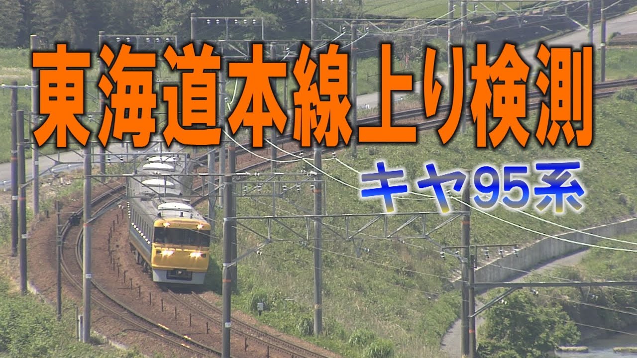 キヤ95系東海道本線上り検測