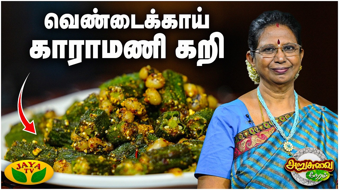 வெண்டைக்காய் காராமணி கறி செய்வது எப்படி ? |Vendakkai Karamani Curry | ARUSUVAI NERAM | Jaya Tv