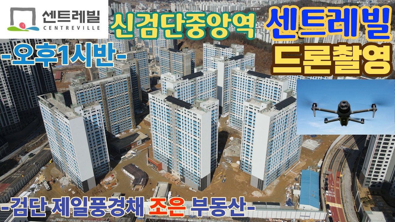 신검단중앙역 센트레빌 드론촬영(오후1시반)