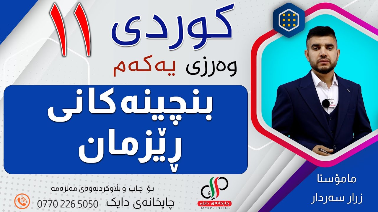 کوردی ١١ _  وەرزی یەکەم  _  بنچینەکانی ڕێزمان  _  م زرار سەردار