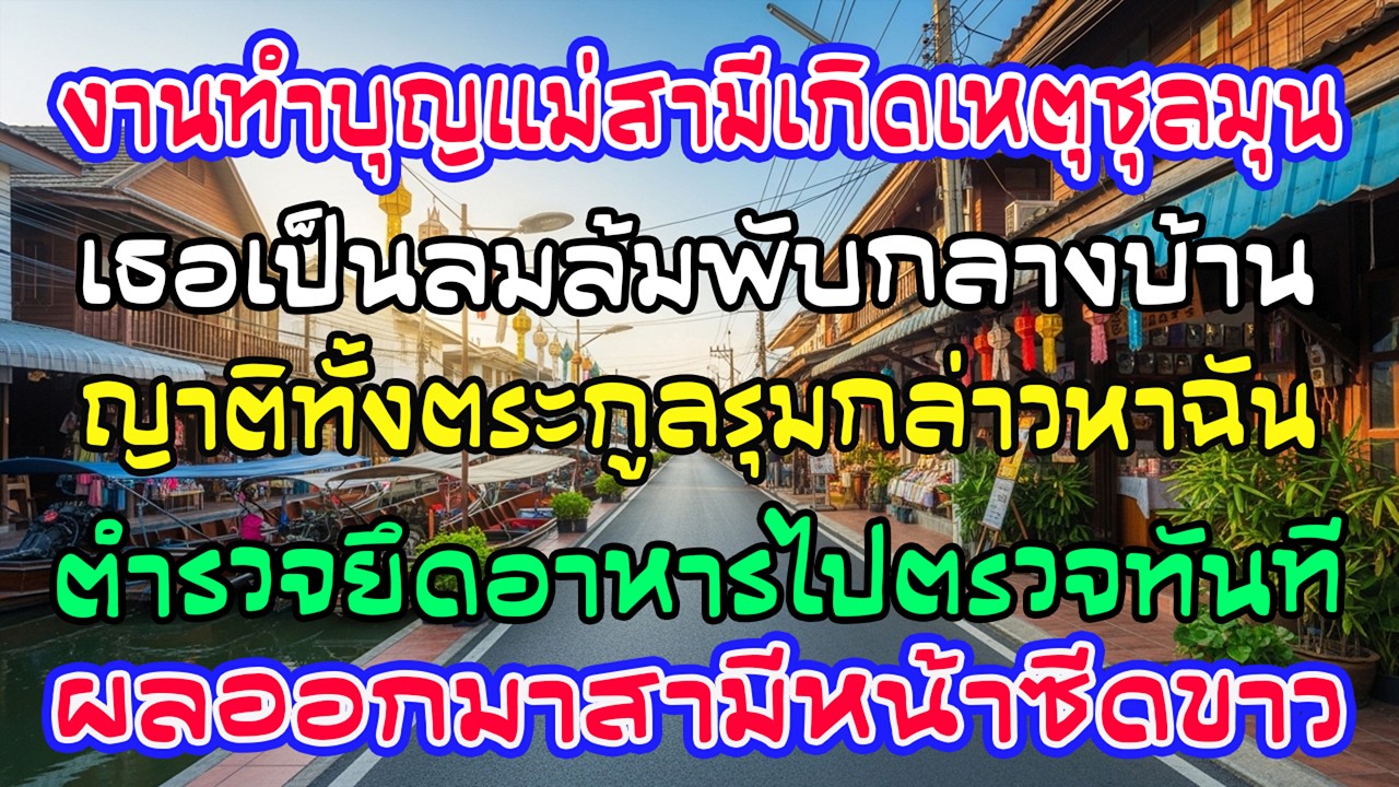 งานทำบุญ แม่สามีล้ม ญาติกล่าวหาฉันวางยา ตำรวจตรวจอาหาร—ผลออกมา สามีหน้าซีด