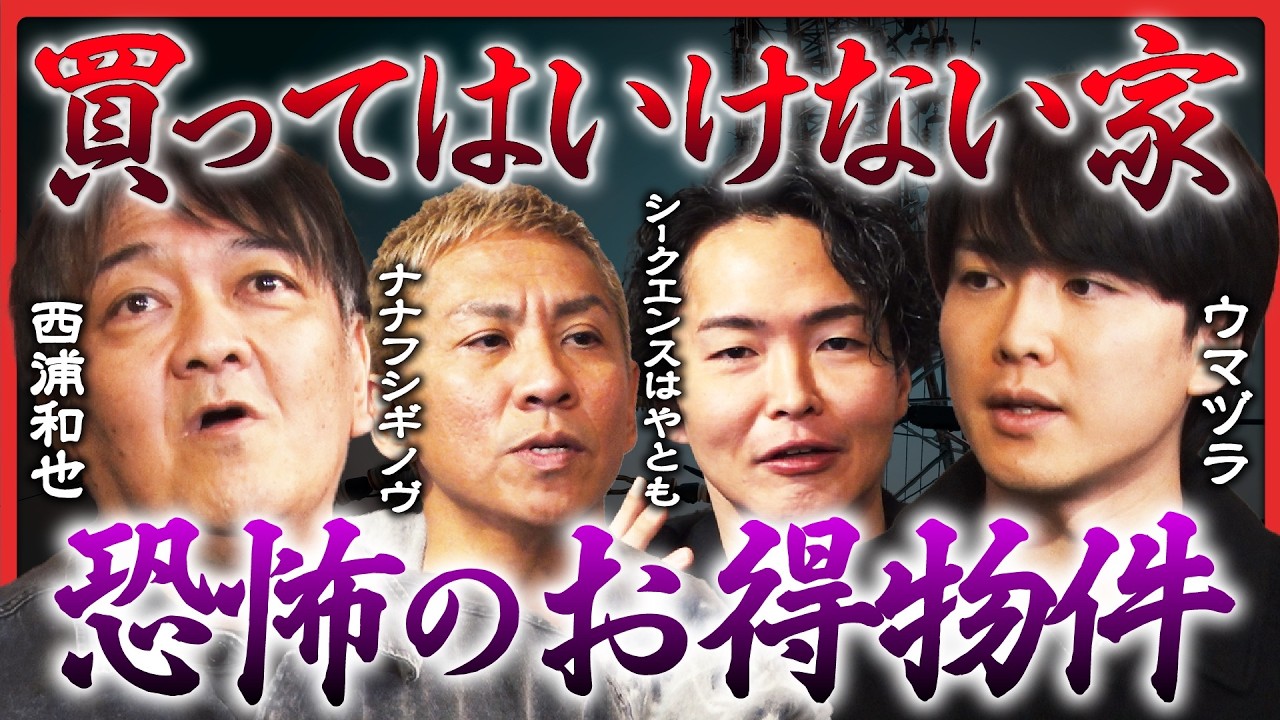 【西浦和也真骨頂！】呪われた”お得物件”、徐々に明かされる恐ろしい真実とは...大赤見ノヴは父親の実体験を披露！宿泊者を襲う怪異にウマヅラ＆シークエンスはやとも戦慄...