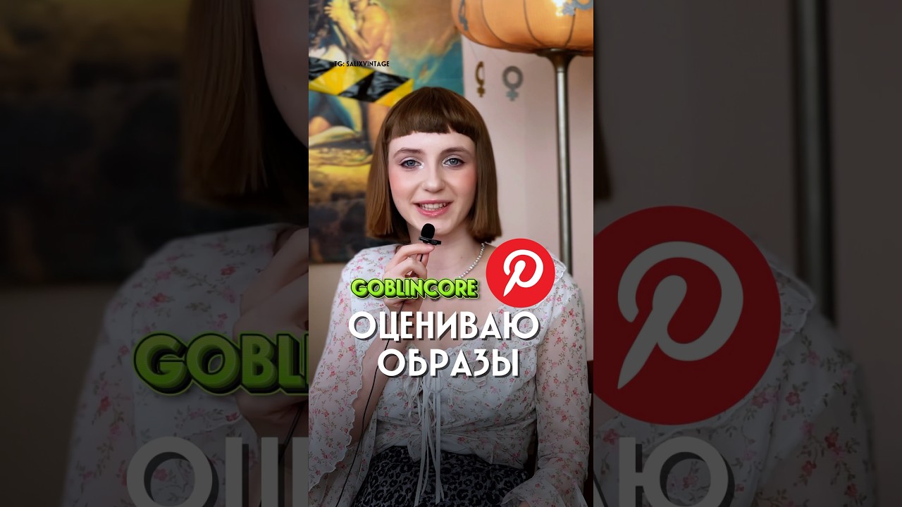 Оцениваю образы в стиле Goblincore🍄 #винтажница