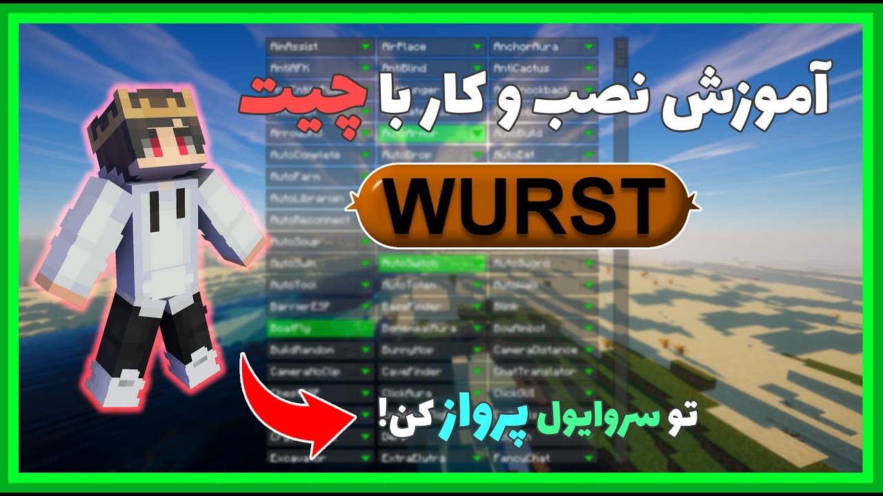 آموزش نصب و کار با چیت Wurst