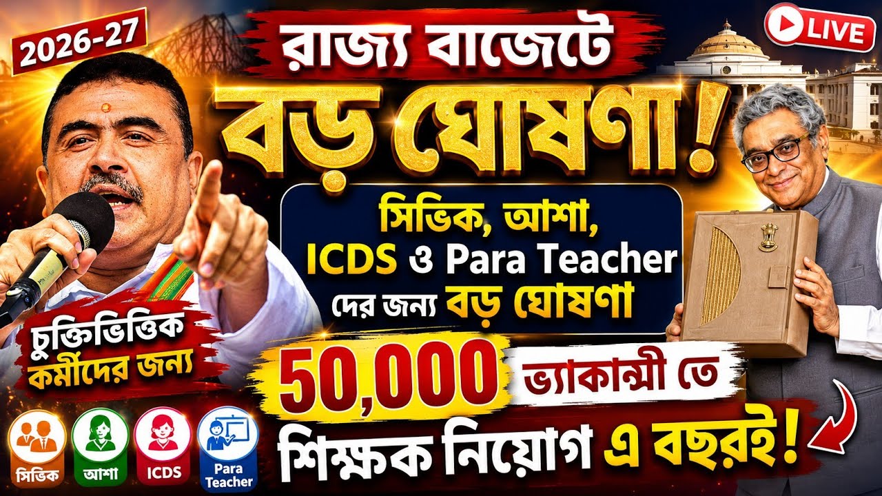civic volunteer-asha-icds & para teacher দের জন্য চমকপ্রদ ঘোষণা বাজেটে| para teacher latest news 