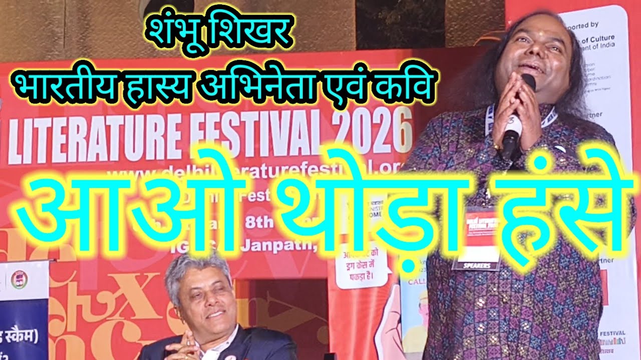 DELHI LITERATURE FESTIVAL PART 3 आओ थोड़ा हंस ले विद शंभु शेखर हास्य अभिनेता उपन्यासकार एवं कवि