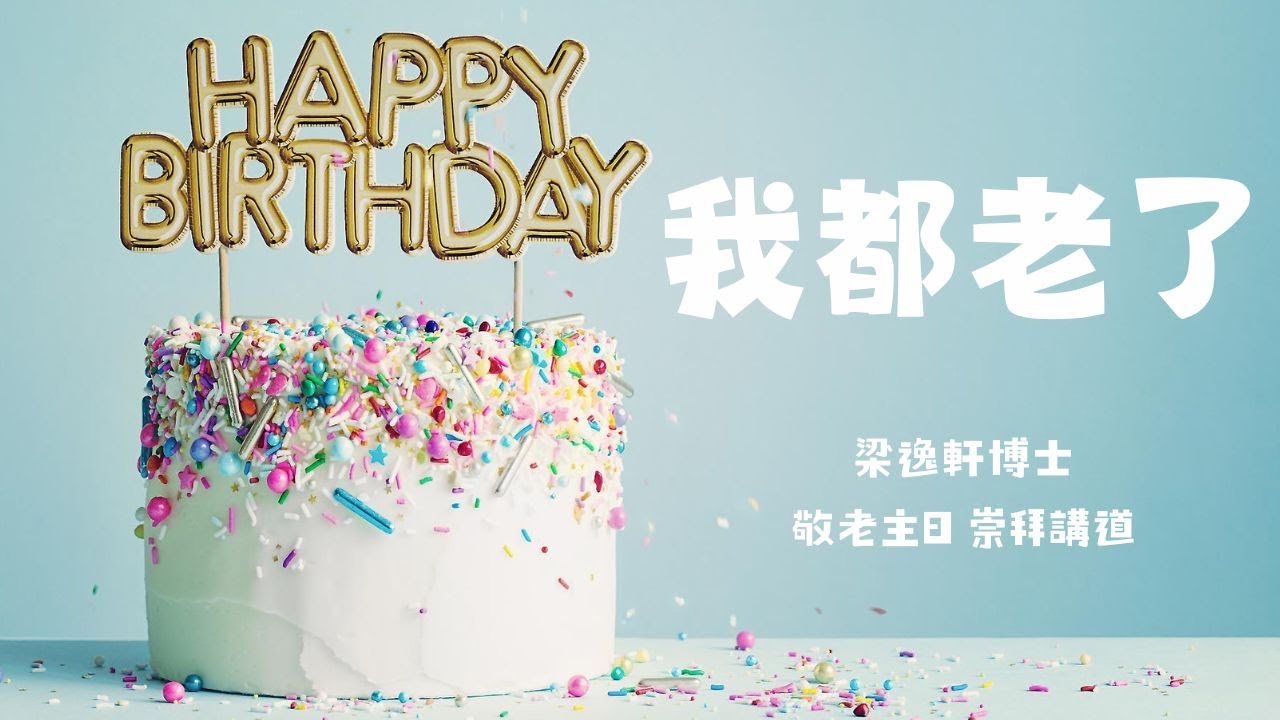 我都老了 | 敬老主日崇拜講道 | 梁逸軒博士 | B年聖靈降臨期第九主日崇拜講道 | 撒母耳記下7章 |循道衞理聯合教會觀塘堂