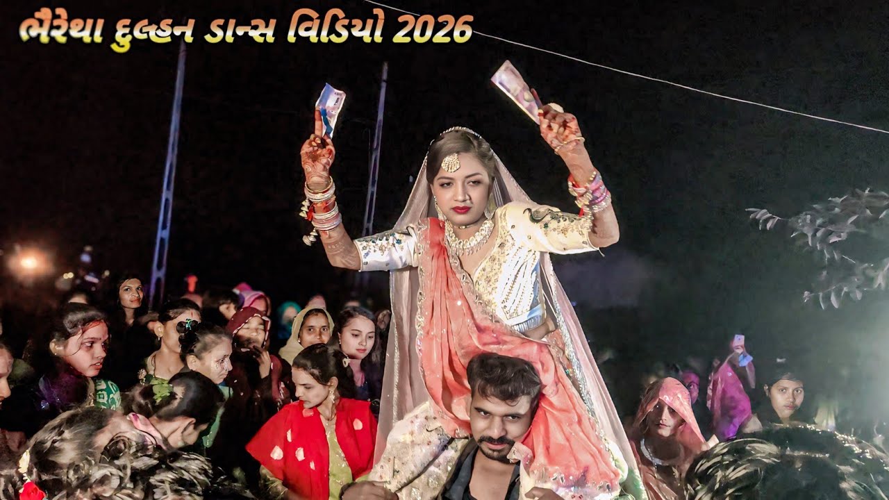 ભૈરેથા દુલ્હન ડાન્સ વિડિયો 2026‼️Bheretha Dulhan dance video 2026‼️ભૈરેથા દુલ્હન ડાન્સ વિડિયો 2026