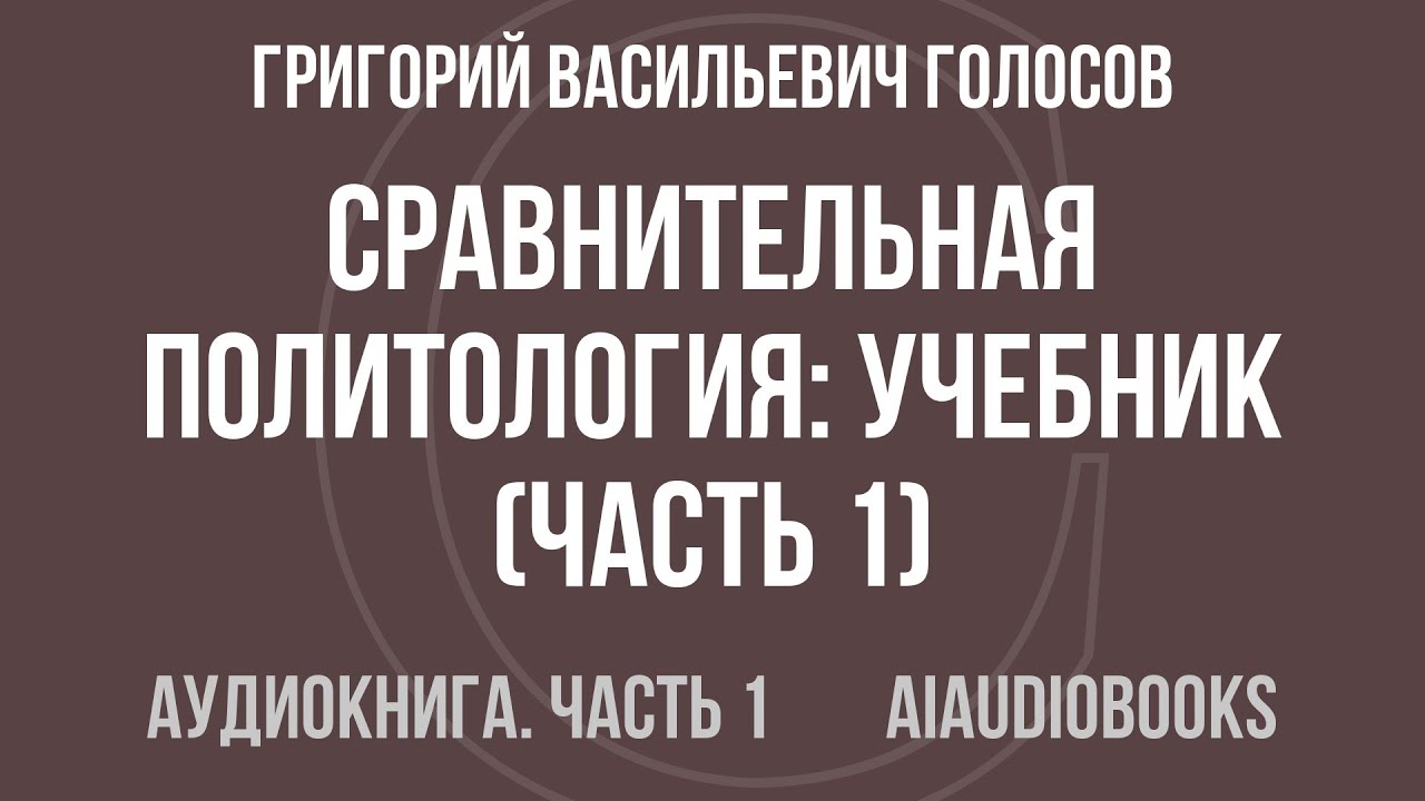 Григорий Васильевич Голосов - Сравнительная политология: Учебник — Часть 1 из 2 | Аудиокнига