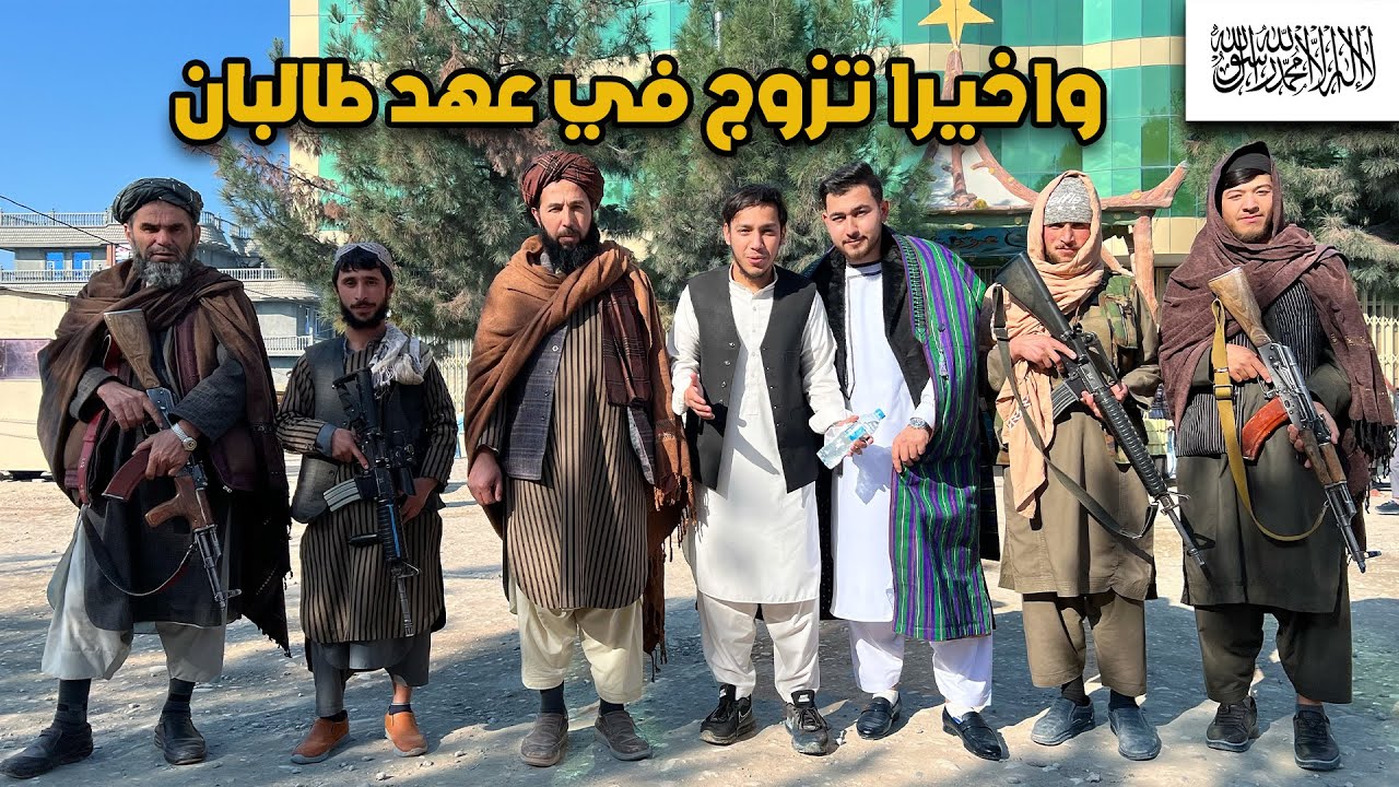 عادات وتقاليد الزواج في افغانستان-في عهد الامارة الاسلامية|Marriage tradition in Taliban government