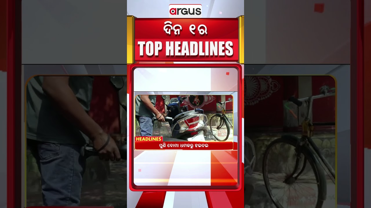 Headlines 1 PM | 6 Feb 2026 | ପୁଣି ବୋମା ଧମକରୁ ହଇଚଇ | ArgusNews