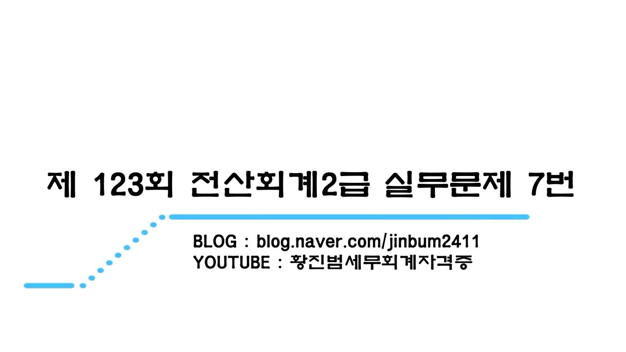 [전산회계2급 기출문제] 제123회 전산회계2급 실기문제7번