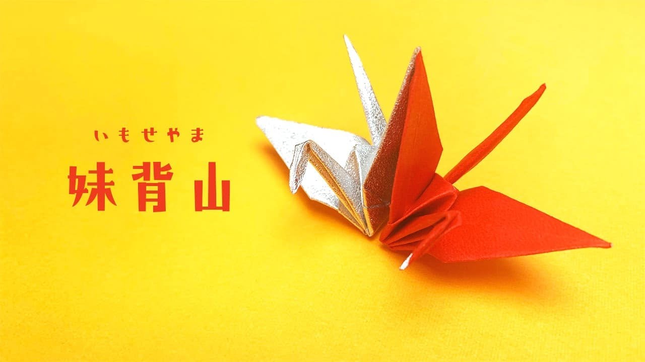 【折り紙】妹背山（いもせやま）の折り方