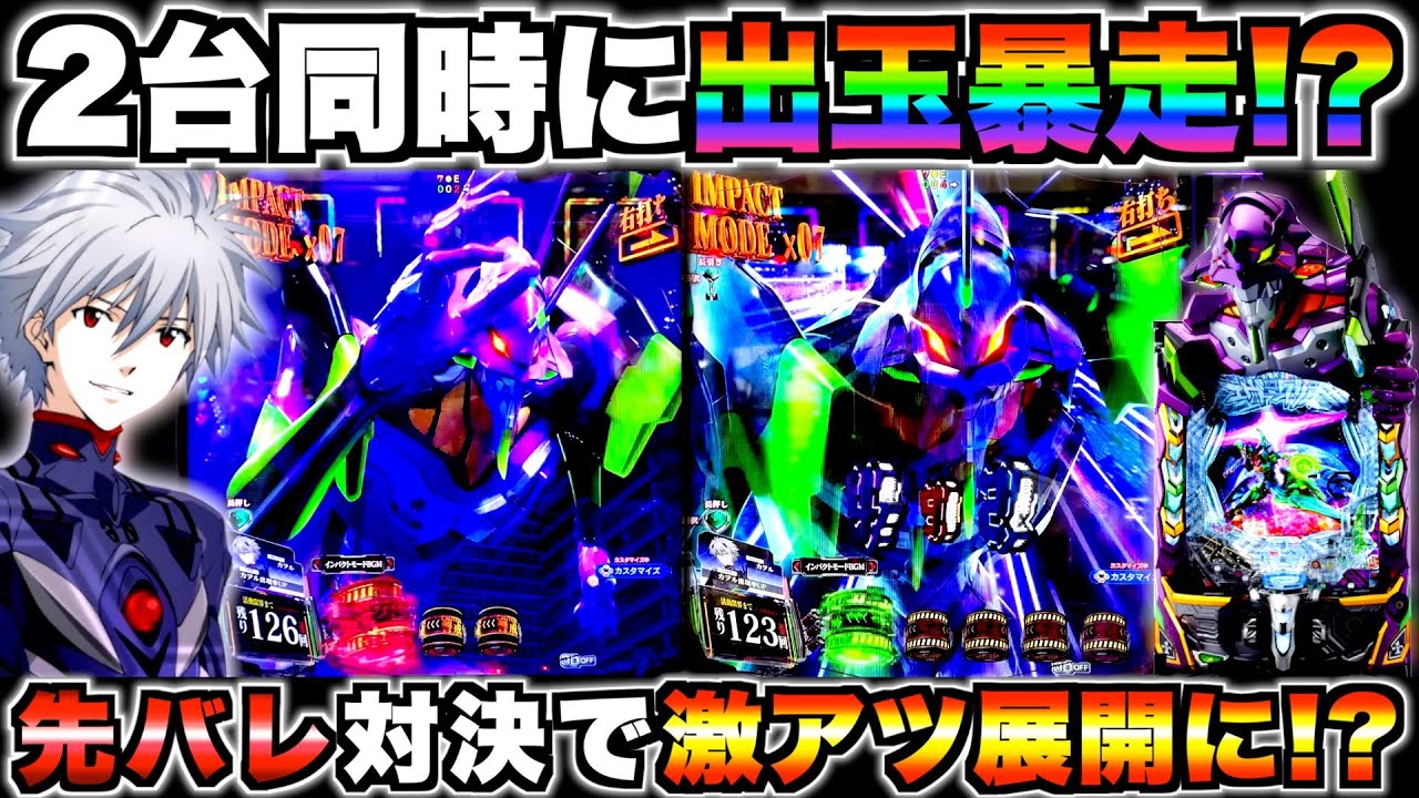 新台【eエヴァ17】2台同時に出玉暴走！？先バレ対決したら白熱の戦いに…