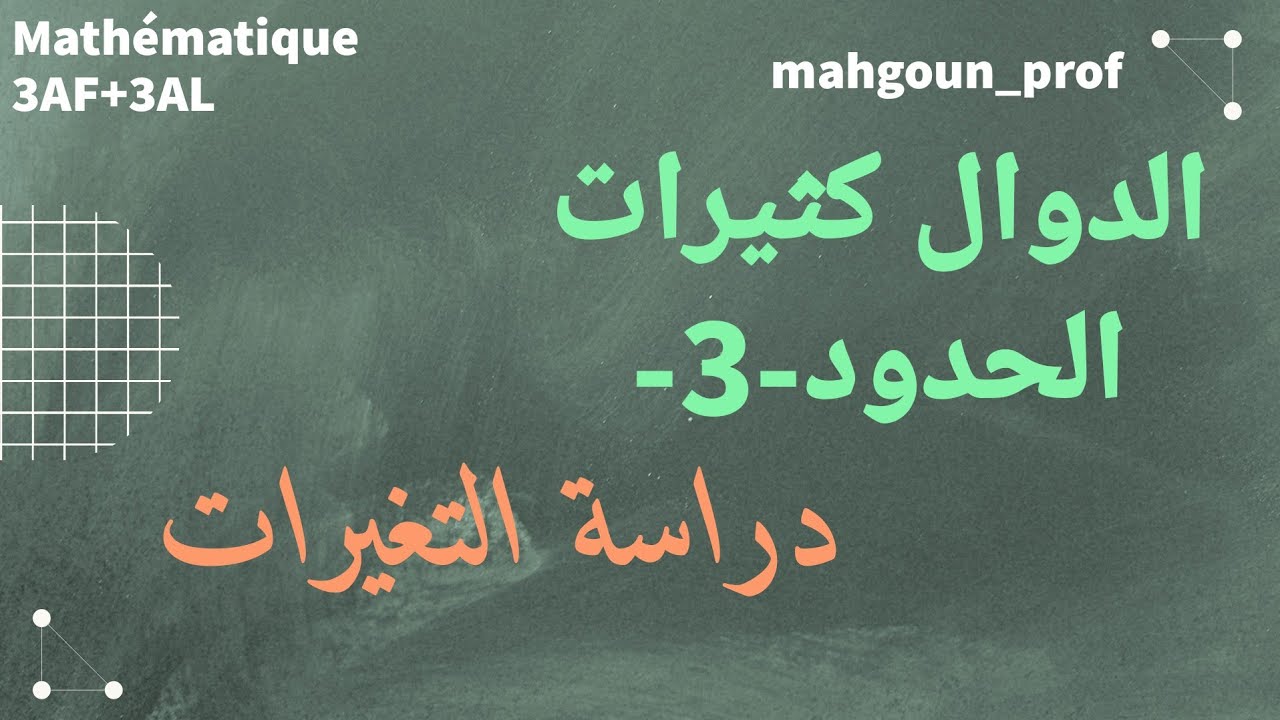 دراسة اتجاه التغير|| الدوال كثيرات الحدود || شعبتي آداب ولغات || رياضيات || بكالوريا 2024