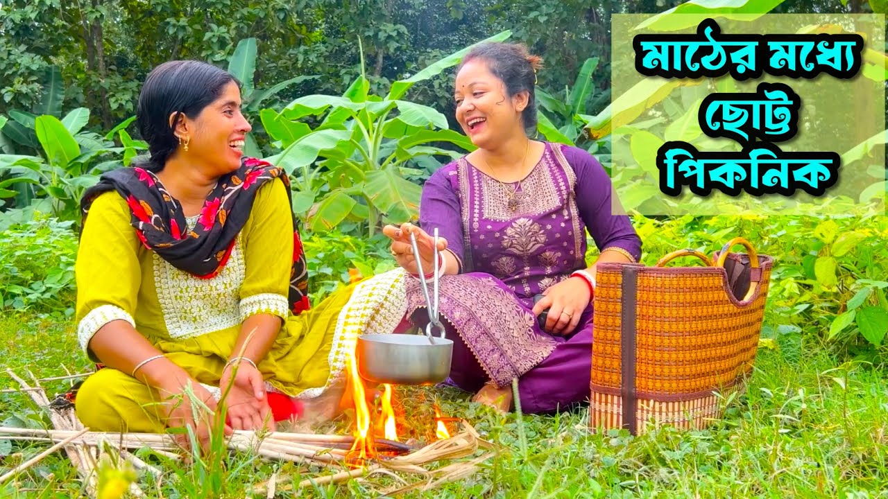 আজকে অনেক দিন পরে ঘুরতে ঘুরতে মাঠে গেছিলাম আর সাথে করে কিছু জিনিসপত্র ছোট্ট একটা পিকনিক করার জন্য