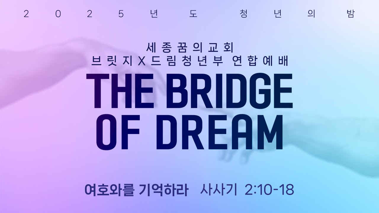 250718-세종꿈의교회 청년의 밤-현승원 전도사