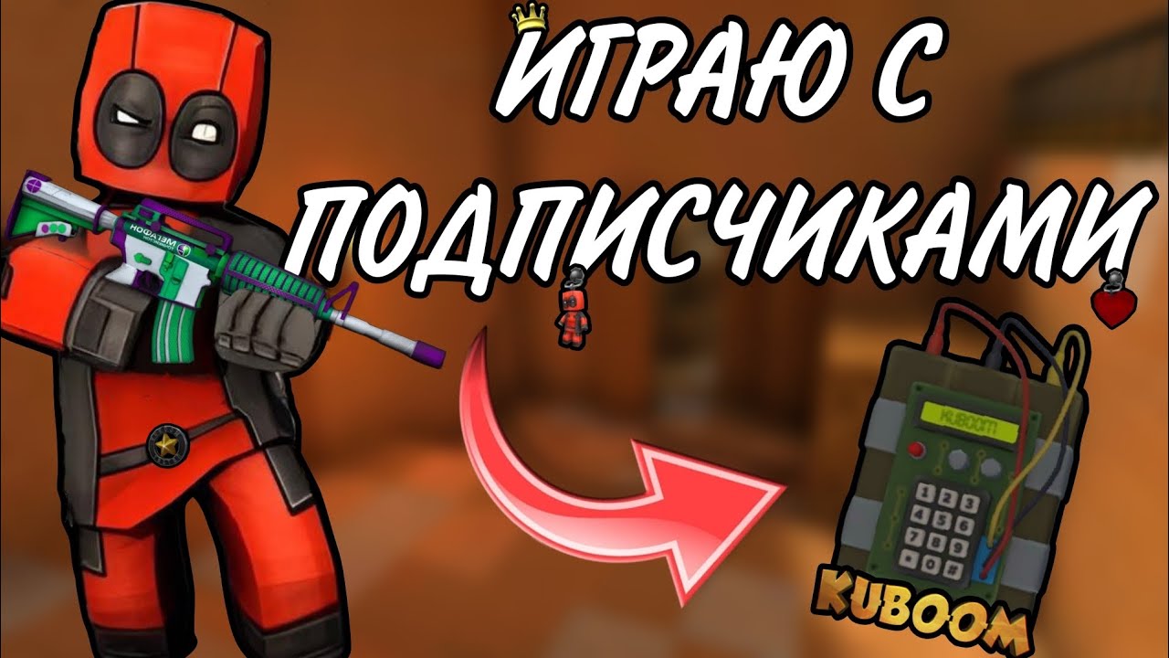 ИГРАЮ С ПОДПИСЧИКАМИ В БОМБУ 