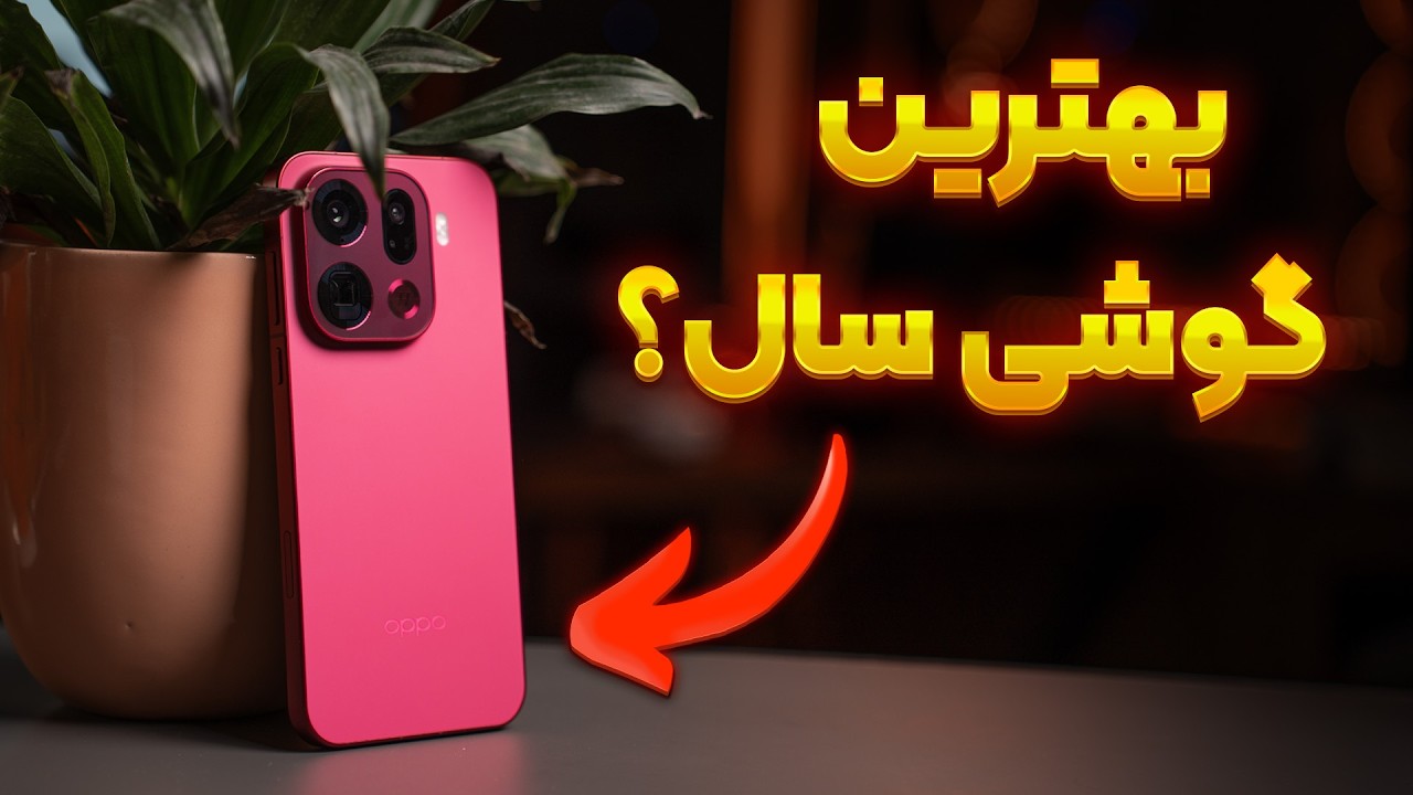 گوشی که سامسونگ و اپل رو پشت سر گذاشت! Oppo Find X9 Pro