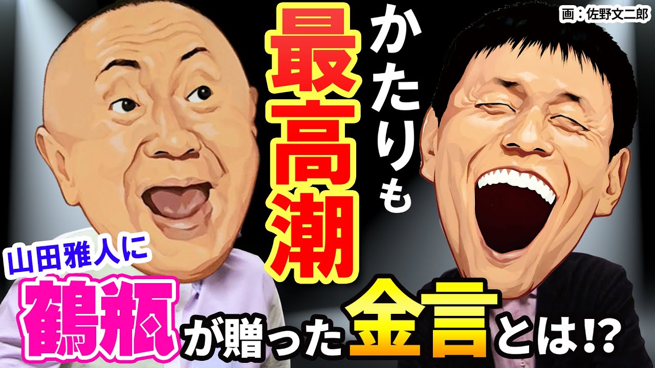 【ゲスト山田雅人】笑福亭鶴瓶から学んだ人を育てる極意とは？松村邦洋との阪神タイガースのマニアックなトークも満載！